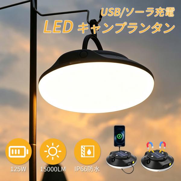 高輝度15000lm 125w ランタン LED キャンプランタン 投光器 充電式ライト IP66防...