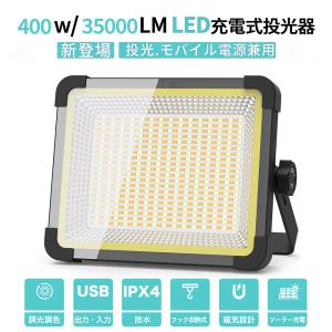 時間限定3000円off 投光器充電式led 作業灯 400W/35000lm IPX4 USB/ソーラ充電 3つ点灯モード 16h連続点灯 マグネット フック キャンプ 照明 夜間工事 夜釣り