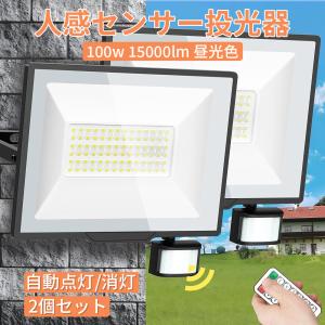 ずうっと点灯OK SUKITEN センサーライト 人感センサー 投光器 屋外 防水 100W 15000lm 防犯ライト 100v 24H/夜間センサー/常時点灯 6500K 自動点灯/消灯 防犯灯