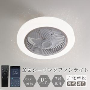 シーリングライト シーリングファン led扇風機 4000lm 天井ライト 照明器具 調光調色 タイマー機能 静音 軽量 薄型 リモコン引掛シーリング 星天効果 子供部屋
