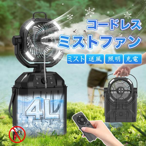 ミストファン充電式【虫除け対応 瞬間冷却】キャンプ扇風機 32000mAh 風量100段階 DCモー...