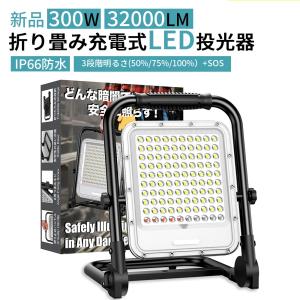 時間限定sale 投光器 充電式led作業灯 300W相当24000mAH 携帯型 台座型 LEDライト 折り畳み式 持ち運びやすい 軽量ワークライト IP66防水 キャンプ 夜間作業