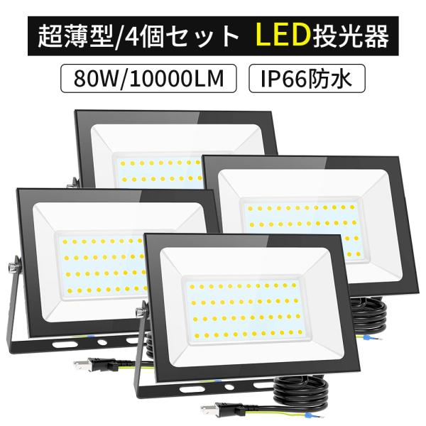 【超薄型.4個セット】LED投光器 80W/10000LM 昼光色 ledライト IP66防水 作業...