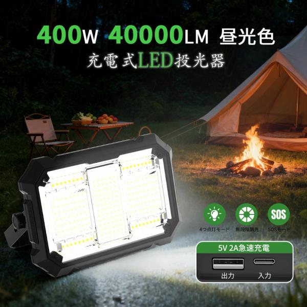 【時間限定クーポンで5280円】400W/40000lm アップグレード led投光器充電式 16時...