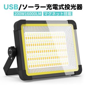 投光器充電式led【最大輝度で23時間点灯】作業灯屋外 200W16000lm 16000mAH ワークライト IPX4防水 USB/ソーラ充電 3つ点灯モード 便携式 マグネット フック付き
