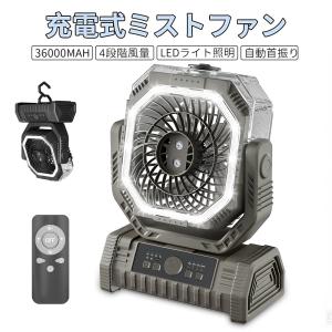 【充電式扇風.2026最新ミストファン.36000mAh】アウトドア キャンプ扇風機 リモコン＆LEDランタン一体型 USB コードレス 卓上 自動首振り 静音