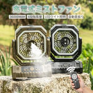 【充電式扇風.2026最新バージョンアップ.36000mAh】アウトドア キャンプ扇風機 リモコン付き＆LEDランタン一体型 USB コードレス 卓上 自動首振り 静音設計