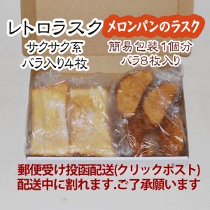 レトロラスク４枚とメロンラスク(大)１個のセット★送料無料(代引き不可)