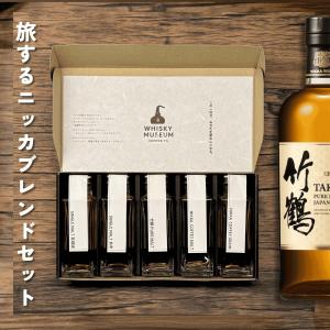旅するニッカブレンド五本セット 100ml×5本 量り売り（シングルモルト余市・宮城峡・竹鶴ピュアモルト・カフェモルト・カフェグレーン） 【即日発送】｜住田屋オンラインストア
