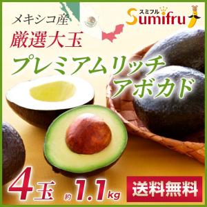 厳選 アボカド 4玉 大玉 メキシコ産 プレミアムリッチ 濃厚 業務用 送料無料 スミフル sumifru こだわり
