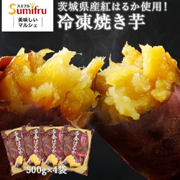 【 複数セット購入するほどお得に！】 冷凍焼き芋 紅はるか 冷凍 合計2kg(500g×4袋) ギフ...