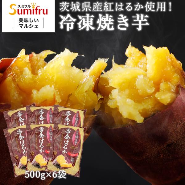冷凍焼き芋 茨城 紅はるか 合計3kg(500g×6袋) ギフト プレゼント 焼き芋 送料無料 焼い...