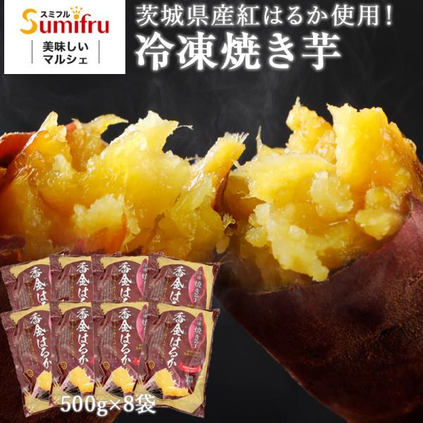 冷凍焼き芋 茨城 紅はるか 合計4kg(500g×8袋) ギフト プレゼント 焼き芋 送料無料 焼い...
