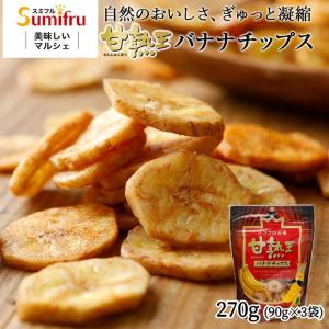 甘熟王 バナナチップス 1ケース 12袋 sumifru スミフル : バナナ