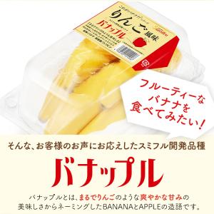 バナップル 2パック スミフル開発品種 フィリ...の詳細画像1