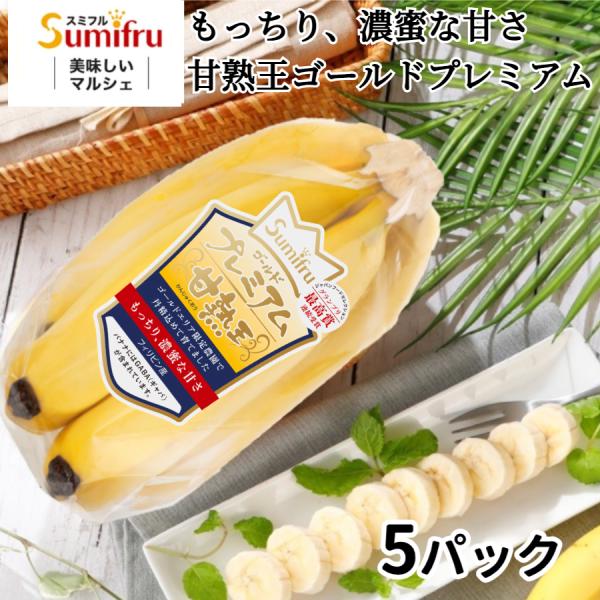 甘熟王ゴールドプレミアム 5パック スミフル バナナ 高級 最高級 お中元 お歳暮