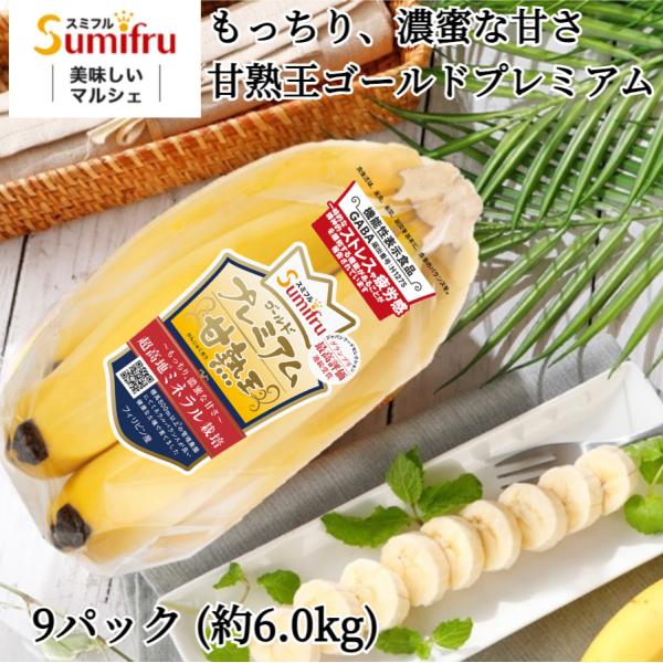 【お試し価格 15%OFF!!】  甘熟王ゴールドプレミアム 9パック  スミフル バナナ 最高級 ...