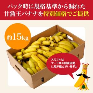 バナナ 業務用 訳あり 甘熟王 約15kg フ...の詳細画像2