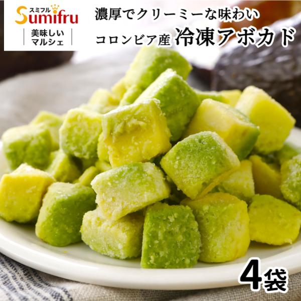 冷凍アボカド 500g×4袋 2kg 無添加 アボカド カット ダイス 皮むき不要 業務用 送料無料