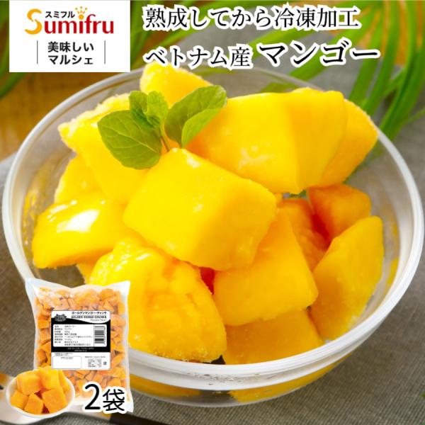 冷凍マンゴー 500g×2袋 1kg 無添加 マンゴー カットマンゴー カット ダイス 皮むき不要 ...