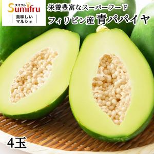 青パパイヤ 4玉 フィリピン産 約2kg スミフル パパイヤ ギフト｜sumifru