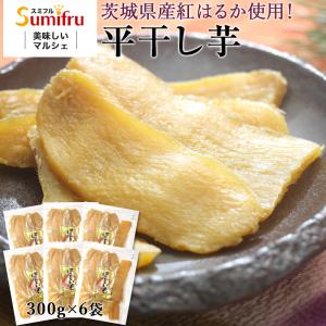 干し芋 茨城 紅はるか 合計600g ギフト プレゼント 関商店 平