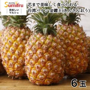 台湾パイン 金鑚王 6-8玉 大玉限定 金鑚パイン 台湾 パイナップル 台農17号 パイン 甘い 高糖度パイン 糖度 18度 ギフト スミフル 厳選 甘熟