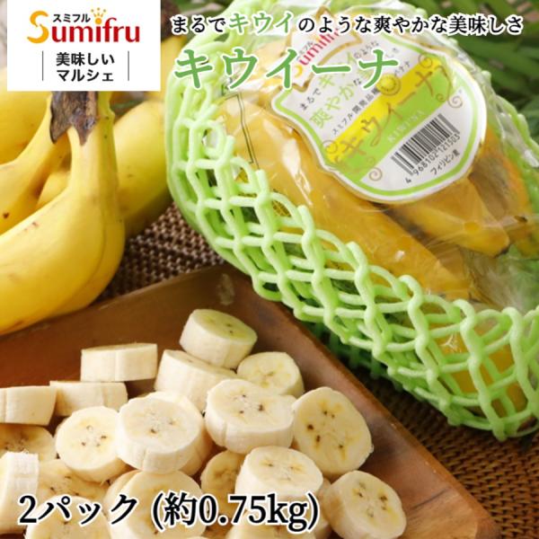 キウイーナ 2パック スミフル開発品種 フィリピン産 バナナ キウイのような爽やかな美味しさ 高級 ...