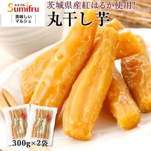 干し芋 丸干し芋 茨城 紅はるか 合計600g 関商店  