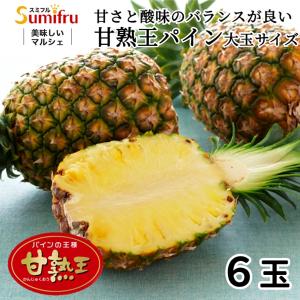 甘熟王パイン 6玉 大玉サイズ パイナップル スミフル 甘熟王 フィリピン産 送料無料 sumifru こだわり