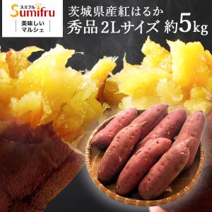 紅はるか 秀品2Lサイズ 約5kg 焼き芋 送料無料 焼いも やきいも やき芋 しっとり 無添加 無着色 茨城県 茨城県産 関商店 スミフル