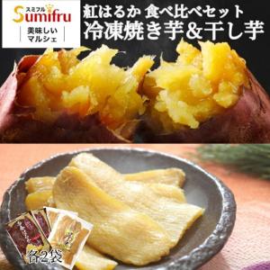 冷凍焼き芋 干し芋 食べ比べセット 各2袋 ギフ...の商品画像