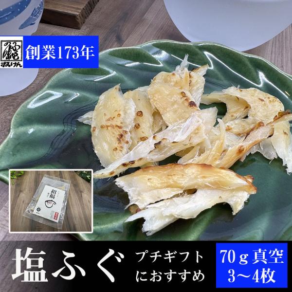 ふぐ フグ 加工品 塩干し 干物 塩ふぐ真空パック おつまみ 酒のあて ご飯の友 おにぎり