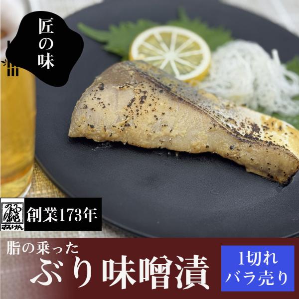 ぶりの味噌漬け ブリの味噌漬 ぶり ブリ 寒ぶり 寒ブリ ぶり味噌 ブリ味噌 真空パック 冷凍惣菜 ...