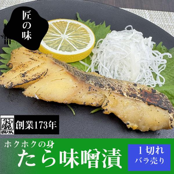 味噌漬け 味噌漬 みそ漬け たらの味噌漬け たら味噌漬 鱈 タラ 冷凍 個別パック バラ売り フライ...