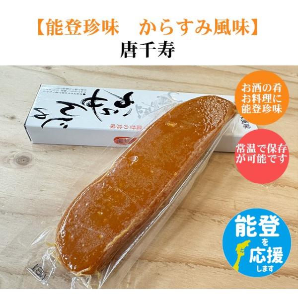 能登珍味 唐千寿（からすみ風練り物） 能登のお土産 能登半島 能登を応援