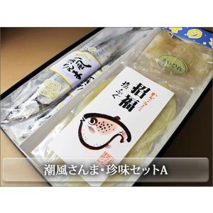 岩手県宮古市直送　さんまの丸干し　潮風さんま・珍味セットA　御中元　御歳暮　ご贈答品におすすめ
