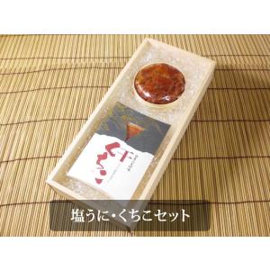 塩うに・くちこセット