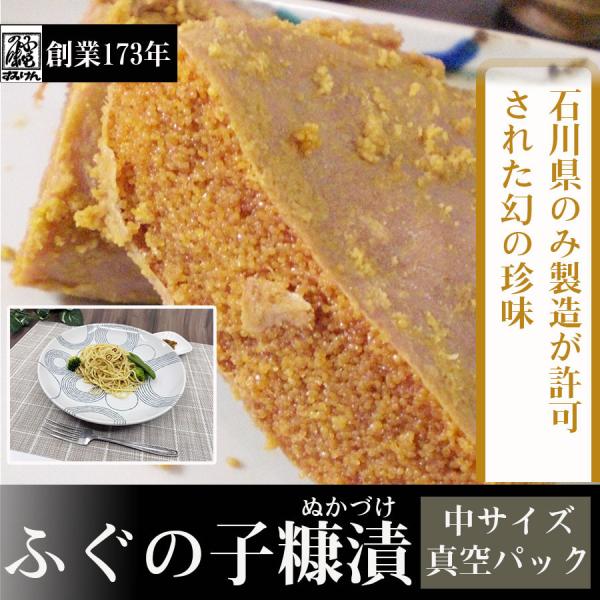 ふぐの子糠漬ふぐ子 ふぐへしこ 中サイズ140g〜150g ふぐの卵巣 フグ 河豚 石川県 金沢市 ...
