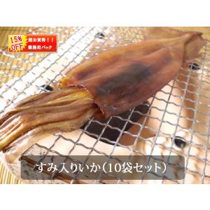 中身のたっぷりつまった　丸干しすみ入りいか10袋業務用セット