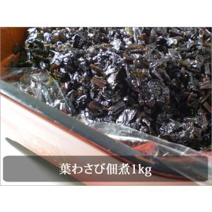 葉わさび佃煮1kg業務用パック わさび菜 惣菜 弁当 つけあわせ お通し