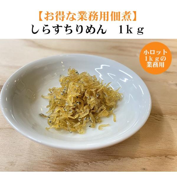しらすちりめん1ｋｇ業務用 小ロットでお買い得な業務用佃煮  通常店頭価格の15％OFF