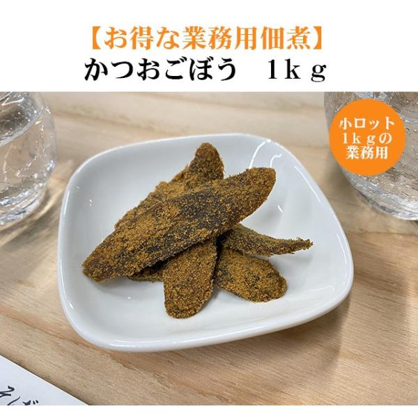 かつおごぼう1ｋｇ業務用 小ロットでお買い得な業務用佃煮  通常店頭価格の15％OFF