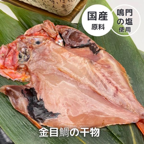 国産 金目鯛の干物 1枚入真空パック