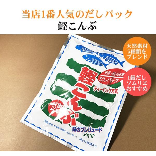 天然素材だけを使用した 鰹こんぶ だしパック 12個入り