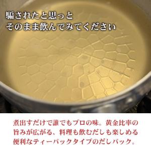 だしパック 国産 無添加 食塩不使用 飲めるお...の詳細画像1