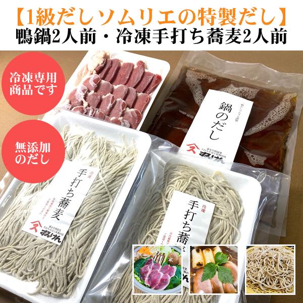 1級だしソムリエ自慢の出汁を味わう 鴨鍋（2人前）冷凍手打ち蕎麦（2人前）セット