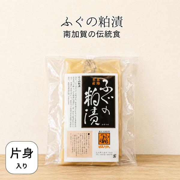 ふぐの粕漬片身 1本入 真空パック 石川県伝統発酵食品 金沢土産 石川土産 発酵珍味 郷土料理 酒の...
