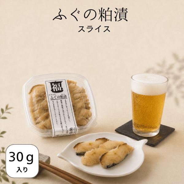 ふぐの粕漬スライス 石川県伝統発酵食品 手切り 金沢土産 石川土産 発酵珍味 郷土料理 酒の肴 ご飯...