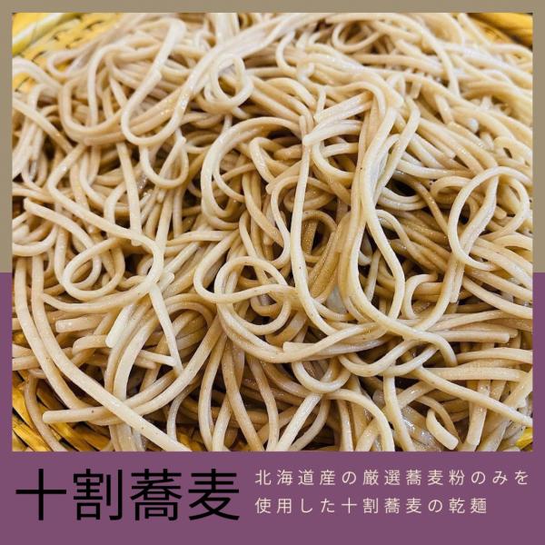 十割蕎麦乾麺 北海道産の蕎麦粉を使用した十割蕎麦の乾麺です